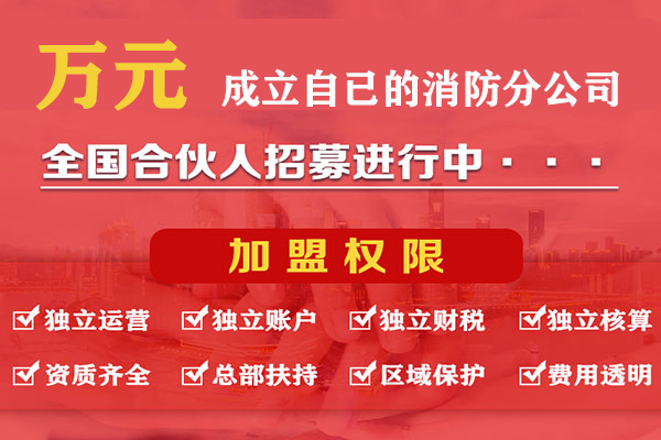 重庆消防设计公司加盟，加盟消防公司投资多少钱