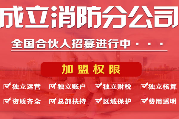 重庆消防工程挂靠，消防分公司加盟