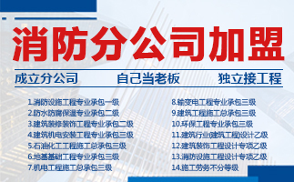重庆消防资质加盟合作成立分公司