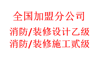 重庆消防设计公司加盟，开消防设计分公司