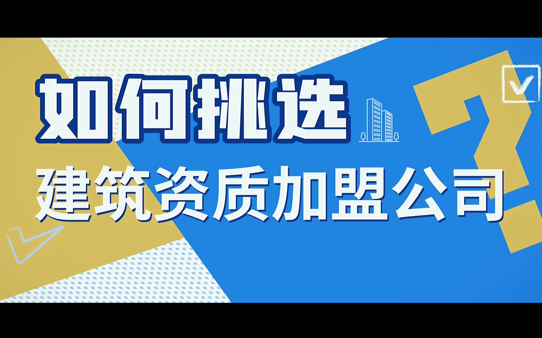 深圳建筑施工资质加盟,建筑工程资质加盟合作，开建筑公司