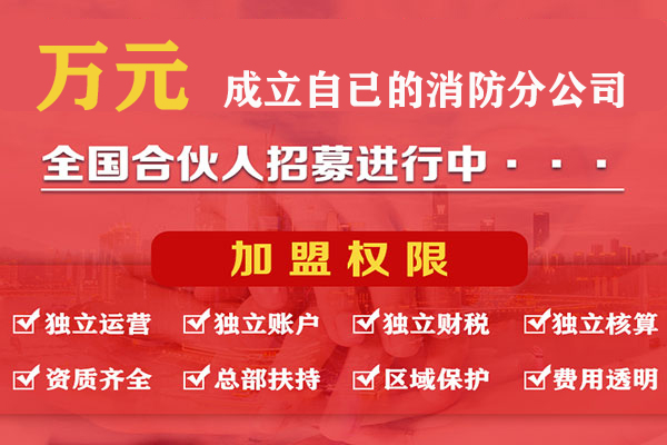 云阳消防设计公司加盟，加盟消防公司投资多少钱
