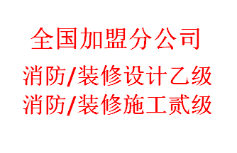 云阳消防设计公司加盟，开消防设计分公司