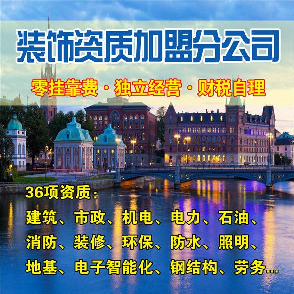 云阳装饰装修资质加盟