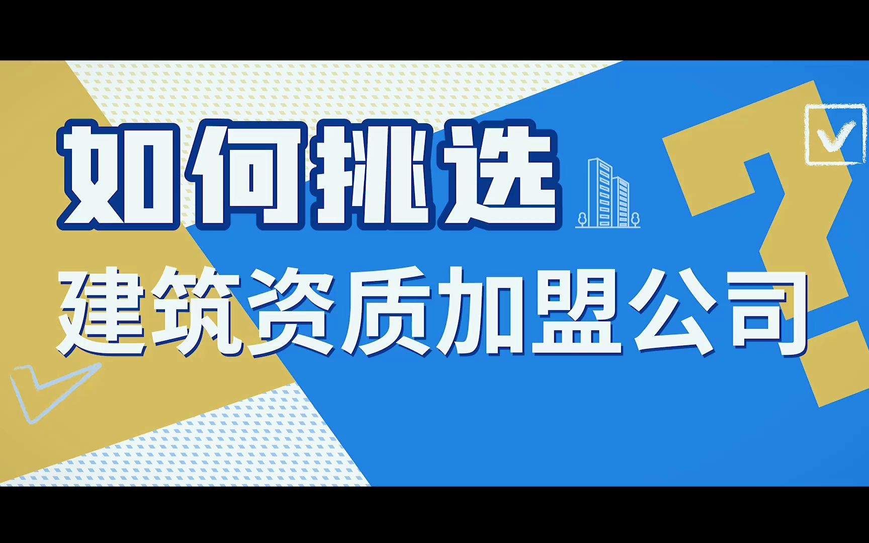 云阳建筑机电安装工程公司资质合作开分公司