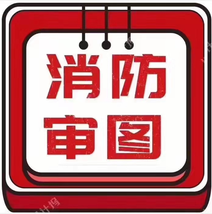 云阳数字化审图报审平台，住建局消防设计审图地址/网址