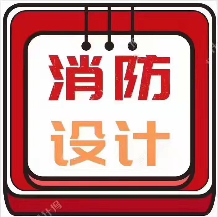 云阳消防设计资质，做消防设计需要什么资质？