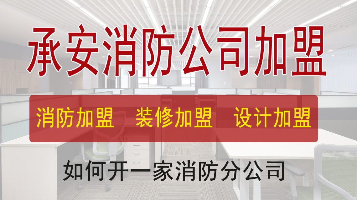 云阳消防公司加盟开分公司