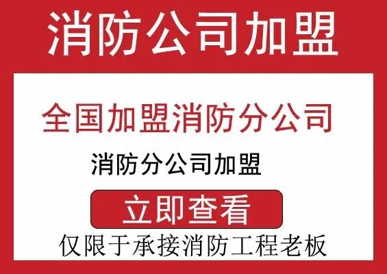 云阳装修消防资质公司加盟合作
