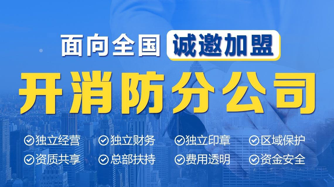 云阳加盟消防分公司