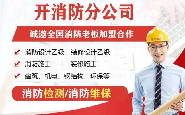 亳州​消防公司加盟开分公司